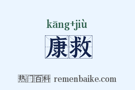康救是什么意思的图片